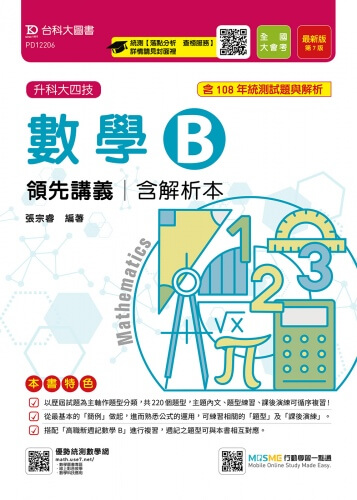 升科大四技數學 B 領先講義含解析本 - 最新版(第七版) - 附贈MOSME行動學習一點通