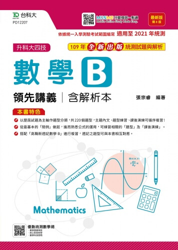 升科大四技數學 B 領先講義含解析本 - 最新版(第八版) - 附贈MOSME行動學習一點通