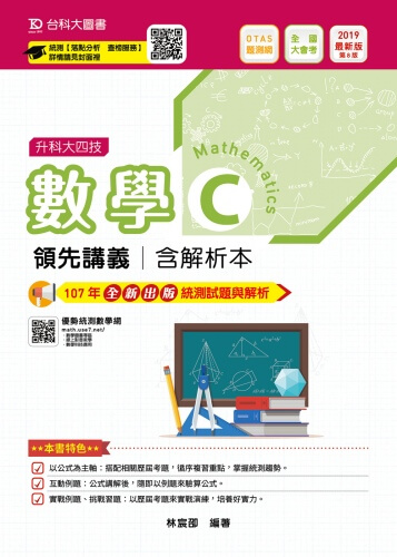 升科大四技數學 C 領先講義含解析本 - 2019年最新版(第八版) - 附贈OTAS題測系統