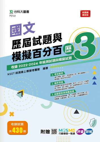 國文歷屆試題與模擬百分百 – 歷3 - 附贈MOSME行動學習一點通：評量 ‧ 詳解