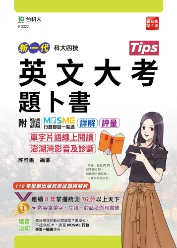 新一代 科大四技 英文大考題卜書(Tips)附單字片語線上閱讀與澎湖灣影音及診斷 - 最新版(第九版) - 附MOSME行動學習一點通