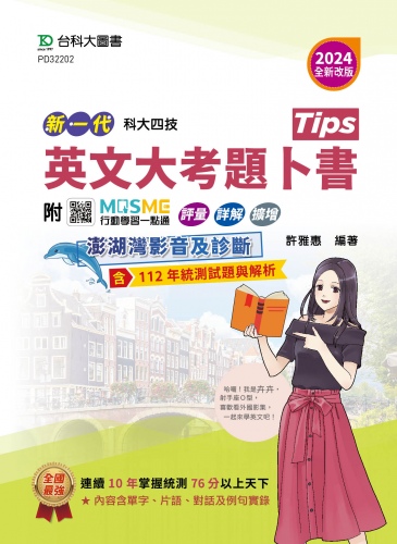 新一代 科大四技 英文大考題卜書(Tips) - 2024年(全新改版) - 附MOSME行動學習一點通：評量．詳解．澎湖灣影音．擴增