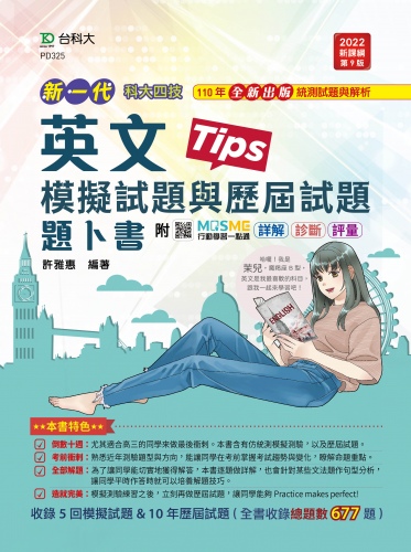 新一代 科大四技 英文模擬試題與歷屆試題題卜書(Tips) - 最新版(第九版) - 附MOSME行動學習一點通：詳解．診斷．評量