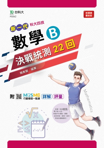 新一代 科大四技數學 B 決戰統測22回 - 附MOSME行動學習一點通：詳解 ‧ 評量