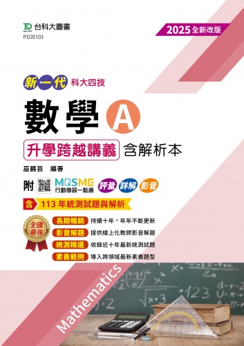 新一代 科大四技數學 A 升學跨越講義含解析本 - 2025年(全新改版) - 附MOSME行動學習一點通：評量．詳解．影音