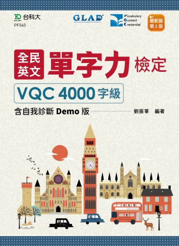 全民英文單字力檢定VQC4000字級含自我診斷Demo版 - 最新版(第三版)