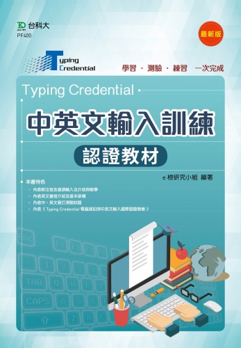 Typing Credential 中英文輸入訓練認證教材 - 最新版 - 附MOSME行動學習一點通：加值