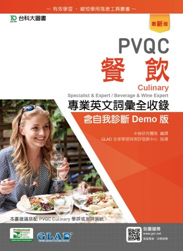 PVQC餐飲專業英文詞彙全收錄含自我診斷Demo版 - 最新版