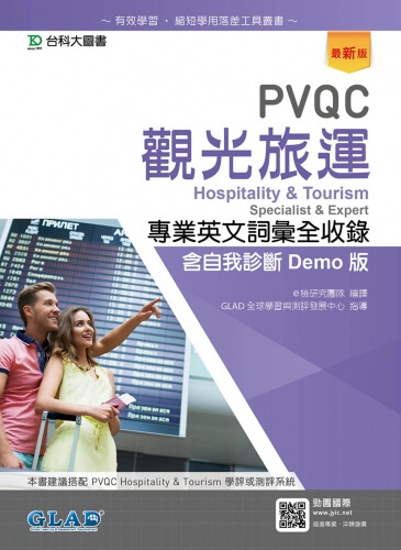 PVQC觀光旅運專業英文詞彙全收錄含自我診斷Demo版 - 最新版