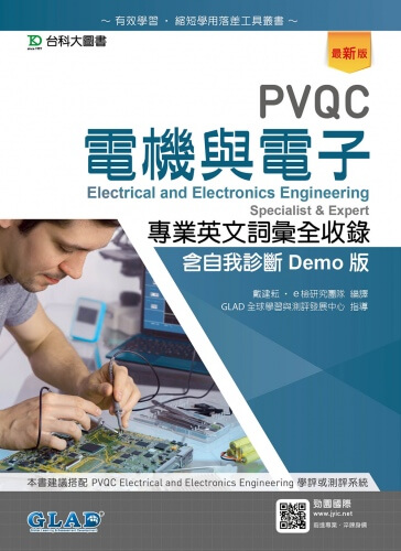 PVQC電機與電子專業英文詞彙全收錄含自我診斷Demo版 - 最新版