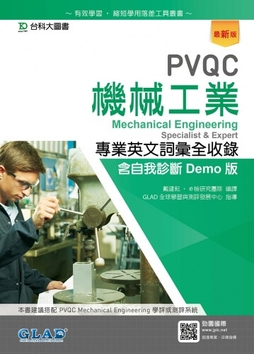 PVQC機械工業專業英文詞彙全收錄含自我診斷Demo版 - 最新版