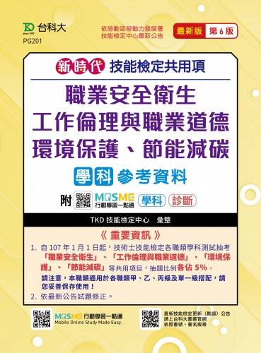 新時代 技能檢定共用項 - 職業安全衛生、工作倫理與職業道德、環境保護、節能減碳學科參考資料 - 最新版(第六版) - 附MOSME行動學習一點通