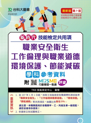 新時代 技能檢定共用項 - 職業安全衛生、工作倫理與職業道德、環境保護、節能減碳學科參考資料 - 最新版(第七版) - 附MOSME行動學習一點通：評量