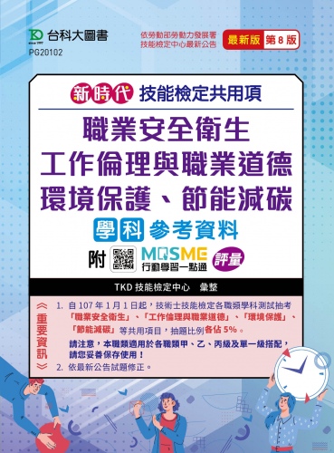 新時代 技能檢定共用項 - 職業安全衛生、工作倫理與職業道德、環境保護、節能減碳學科參考資料 - 最新版(第八版) - 附MOSME行動學習一點通：評量