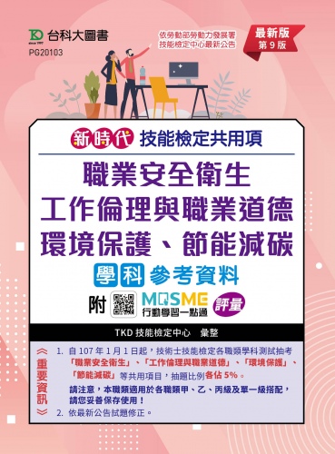 新時代 技能檢定共用項 - 職業安全衛生、工作倫理與職業道德、環境保護、節能減碳學科參考資料 - 最新版(第九版) - 附MOSME行動學習一點通：評量