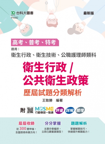 高考、普考、特考  衛生行政/公共衛生政策 歷屆試題分類解析 -  適用：衛生行政、衛生技術、公職護理師類科 - 附MOSME行動學習一點通：評量．詳解．擴增