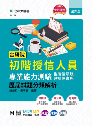 金研院初階授信人員專業能力測驗(含授信法規與授信實務)歷屆試題分類解析 - 附MOSME行動學習一點通：評量．詳解．擴增