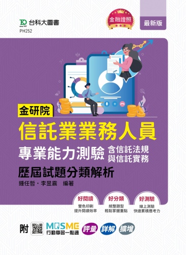 金研院信託業業務人員專業能力測驗(含信託法規與信託實務)歷屆試題分類解析 - 附MOSME行動學習一點通：評量．詳解．擴增