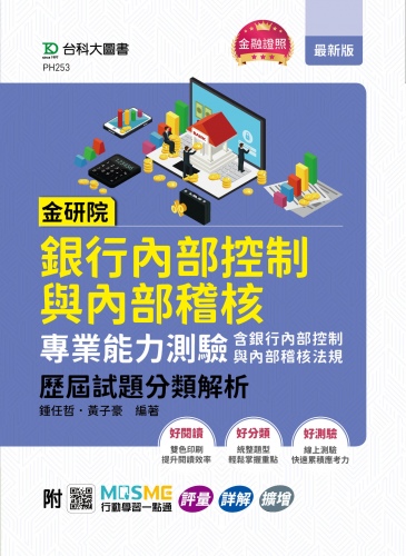 金研院銀行內部控制與內部稽核專業能力測驗(含銀行內部控制與內部稽核法規)歷屆試題分類解析 - 附MOSME行動學習一點通：評量．詳解．擴增