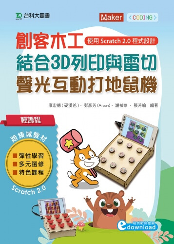 輕課程 創客木工結合3D列印與雷切 - 聲光互動打地鼠機使用Scratch 2.0程式設計