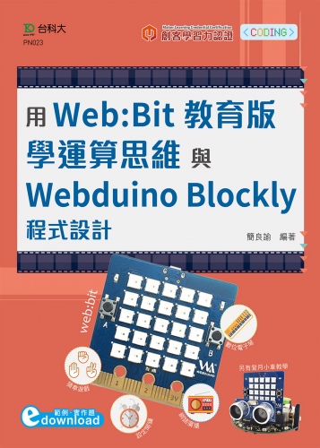 輕課程 用Web:Bit教育版學運算思維與Webduino Blockly程式設計(範例download)