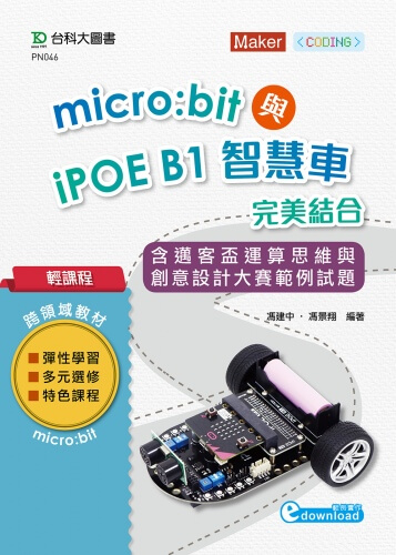 輕課程 Micro:bit與iPOE B1智慧車完美結合含邁客盃運算思維與創意設計大賽範例試題