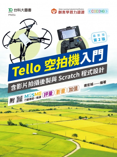 輕課程 Tello空拍機入門含影片拍攝後製與Scratch程式設計 - 最新版(第二版) - 附MOSME行動學習一點通：評量．影音．加值