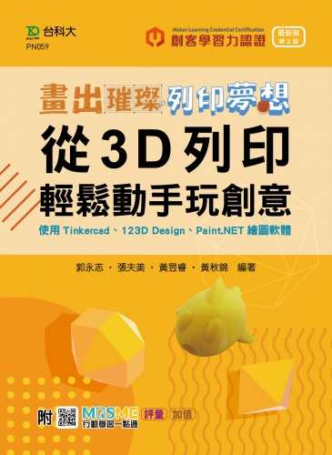 輕課程 畫出璀璨、列印夢想 - 從3D列印輕鬆動手玩創意 - 使用Tinkercad、123D Design、Paint.NET繪圖軟體 - 最新版(第二版) - 附MOSME行動學習一點通：評量‧加值