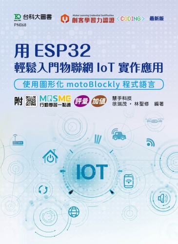 用ESP32輕鬆入門物聯網IoT實作應用 - 使用圖形化motoBlockly程式語言 - 附MOSME行動學習一點通：評量 ‧ 加值