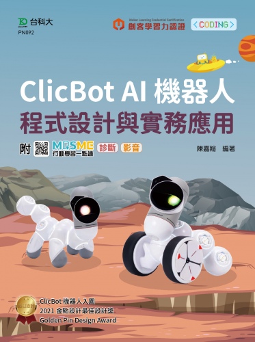 輕課程 Clicbot AI機器人程式設計與實務應用 - 附MOSME行動學習一點通：診斷 ‧ 影音