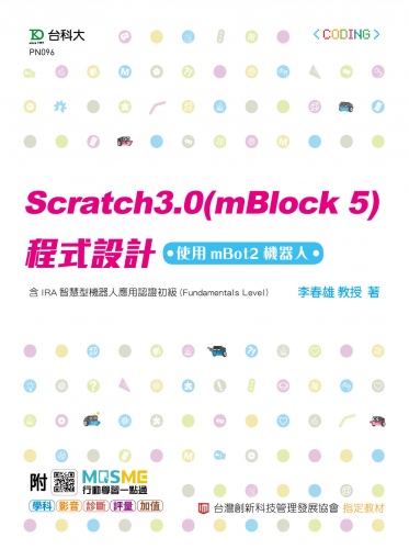 Scratch3.0(mBlock5)程式設計-使用mBot2機器人-含IRA智慧型機器人應用認證初級(Fundamentals Level) - 最新版 - 附MOSME行動學習一點通：學科．診斷．評量．影音．加值