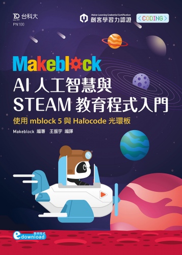 Makeblock AI人工智慧與STEAM教育程式入門