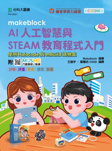 Makeblock AI人工智慧與STEAM教育程式入門使用Halocode與mBuild造物盒 - 附MOSME行動學習一點通：診斷 ‧ 評量 ‧ 影音 ‧ 擴增 ‧ 加值