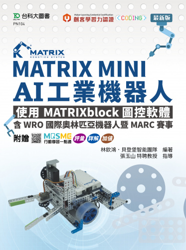 MATRIX MINI AI工業機器人：使用MATRIXblock圖控軟體，含WRO國際奧林匹亞機器人暨MARC賽事- 附贈MOSME行動學習一點通：評量．詳解．加值