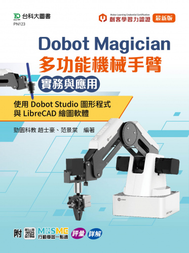 Dobot Magician 多功能機械手臂實務與應用：使用Dobot Studio圖形程式與LibreCAD繪圖軟體 - 附MOSME與MLC認證