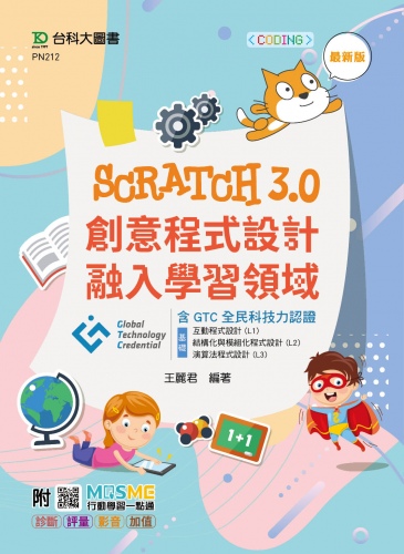 Scratch3.0創意程式設計融入學習領域含GTC全民科技力認證（基礎：互動程式設計(L1)、結構化與模組化程式設計(L2)、演算法程式設計(L3)）- 最新版 - 附MOSME行動學習一點通：診斷．評量．影音．加值