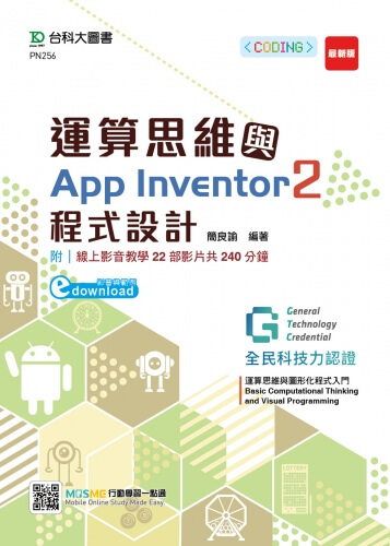 運算思維與App Inventor2程式設計含GTC全民科技力認證Basic Computational Thinking and Visual Programming運算思維與圖形化程式入門 App Inventor2 (影音與範例download)