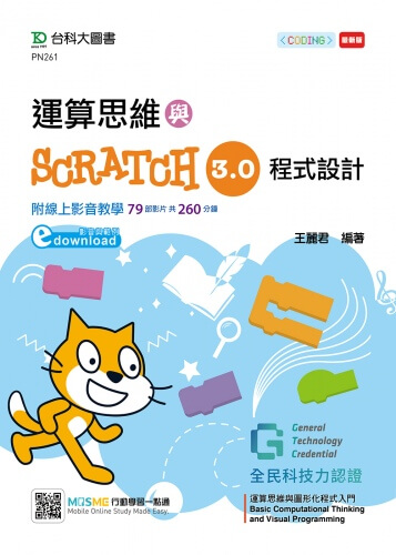 運算思維與Scratch 3.0程式設計 - 含GTC全民科技力認證Basic Computational Thinking and Visual Programming運算思維與圖形化程式入門 Scratch 3.0 (影音與範例download) - 附贈MOSME行動學習一點通