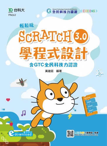 輕鬆玩Scratch3.0學程式設計 - 含GTC全民科技力認證（範例素材download） - 附MOSME行動學習一點通