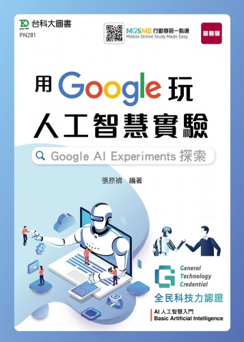 用Google玩人工智慧實驗：Google AI Experiments探索 - 含GTC全民科技力認證Basic Artificial Intelligence AI人工智慧入門 - 附贈MOSME行動學習一點通