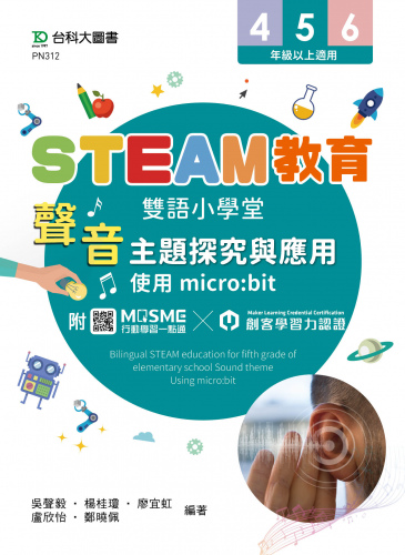 STEAM教育雙語小學堂：聲音主題探究與應用 - 使用micro:bit - 附贈MOSME行動學習一點通．創客學習力認證